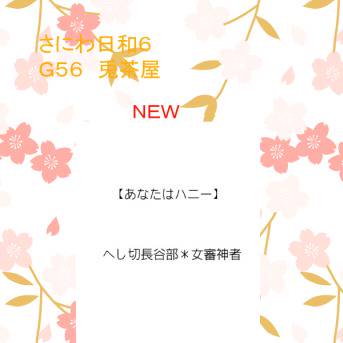 さにわ日和６～彼女の神託～　お品書き