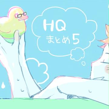 HQまとめ５
