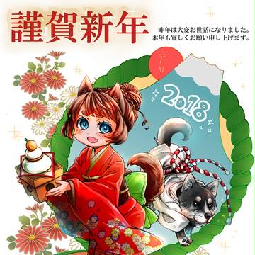【創作】謹賀新年2018