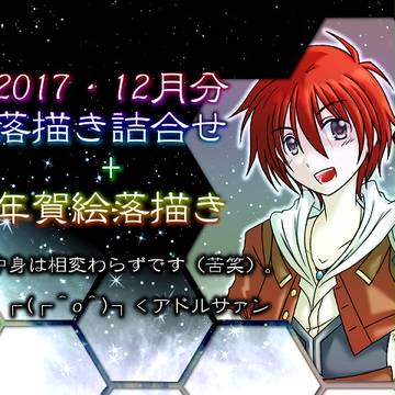 2017・12月分の落描き詰合せ+年賀落描き