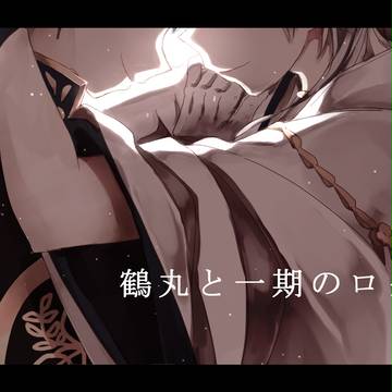 鶴丸と一期のログ