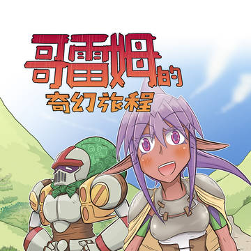 哥雷姆的奇幻旅程(Golemのファンタジーの旅)