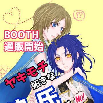 【貞さに BOOTH開始】ヤキモチ妬きな彼氏はお嫌いですか!?