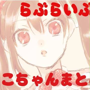 【ラブライブ！】にこちゃんまとめ