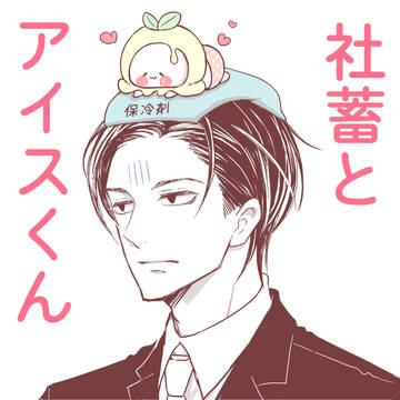 【創作】社畜とアイスくん