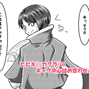 ヒビキ=コハク２