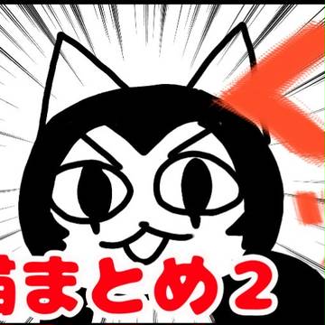 猫まとめ２