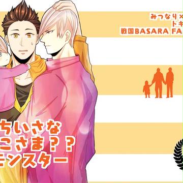 【戦煌新刊】ちいさなおこさま??モンスター