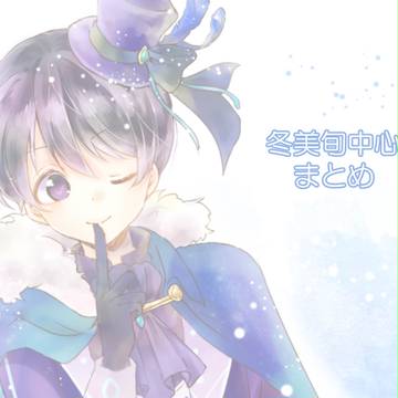 冬美旬中心まとめ