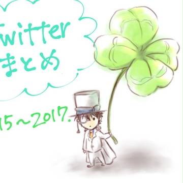Twitterまじ快まとめ