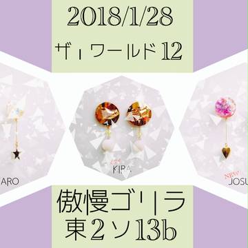 【ザワ12】おしながき【イメージアクセ】