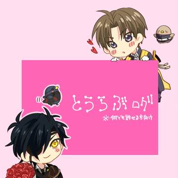とうらぶログ5