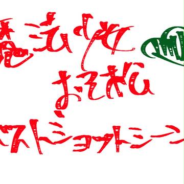魔法少女おそ松 ベストショットシーン