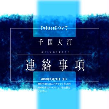 【千国大河】twitter用壁打ちアカウント廃止のお知らせ