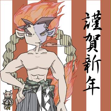 明けました。