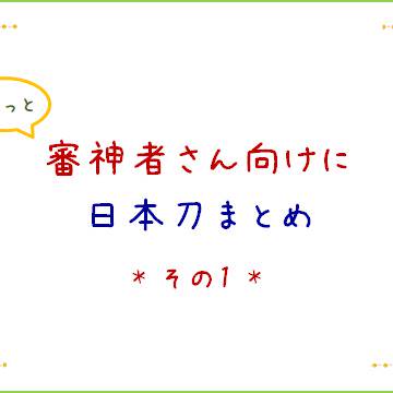ちょっと審神者さん向けに日本刀まとめ　【その1】