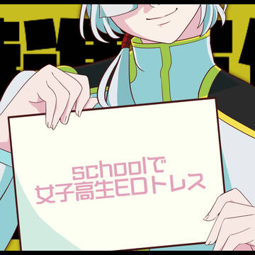 schoolで女子高生パロ