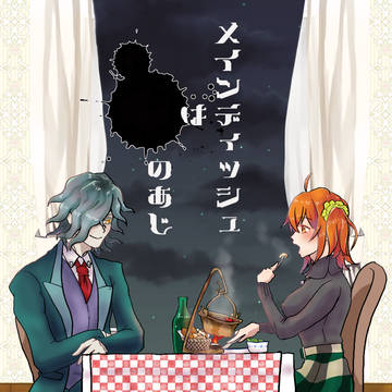 【01/28新刊】『メインディッシュは　　　のあじ』