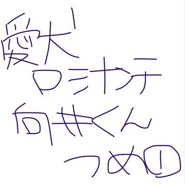あらたくん詰
