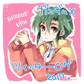 ツイッターログ（ガンダムX）
