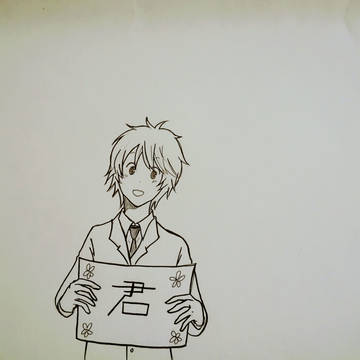 君と僕。落書き①
