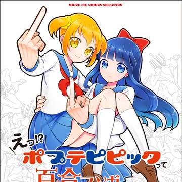 ポプテピピックは百合