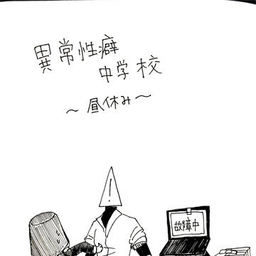 異常性癖中学校〜昼休み〜