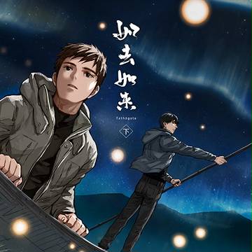 【DM】如去如來(下)表紙