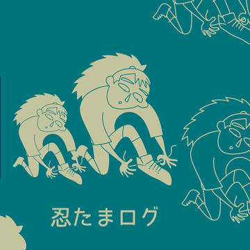 忍2
