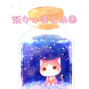 ウォッチ絵まとめ⑨