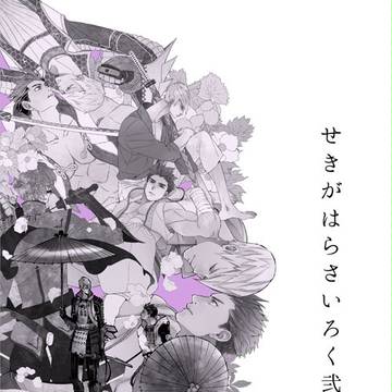 【booth開始しました】関ヶ原再録 弐