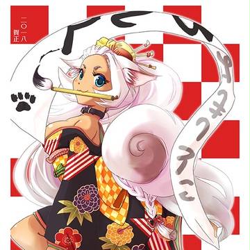今年もよろしくねっ、と。