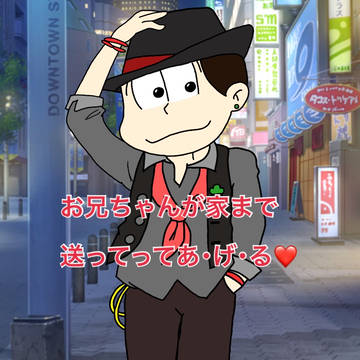 ホストおそ兄