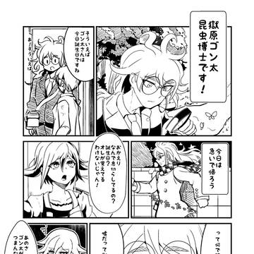 ゴン太誕生日おめでと獄王漫画