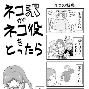 ネコ沢ミリオン達成まんが