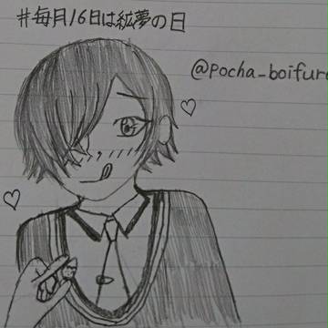 #毎月16日は紘夢の日