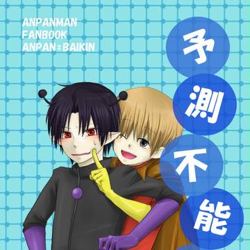 【腐向け餡菌】WEB再録：『予測不能！！』【擬人化パン】