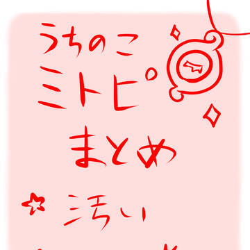 創作×ミトピ絵まとめ