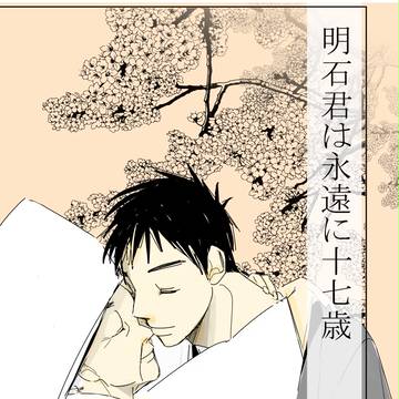 明石君は永遠に十七歳