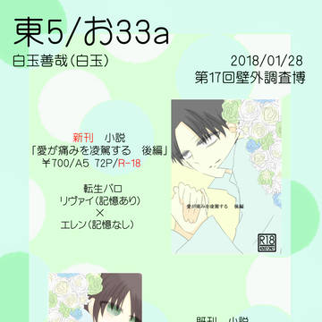【壁博17】 お品書き 【リヴァエレ】