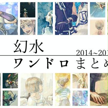 幻水ワンドロまとめ