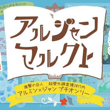 【プチオンリー】アルジャン・マルクト