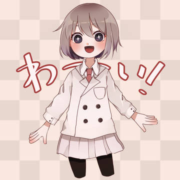 わーい