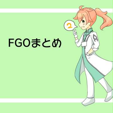 えふごまとめ2