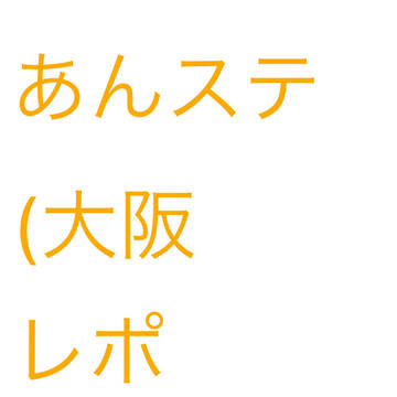 あんステレポ