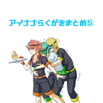 アイナナらくがきまとめ⑤