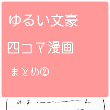 ゆるい文豪四コマ漫画まとめ②