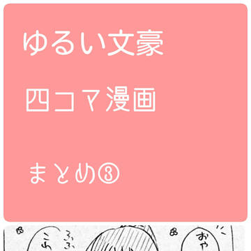ゆるい文豪四コマ漫画まとめ③
