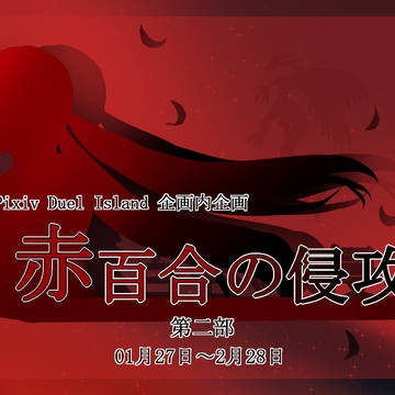 【デュエ島】赤百合の侵攻 第二部【公式】