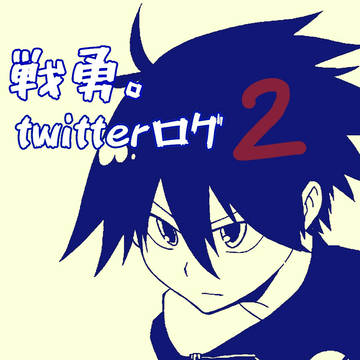 戦勇。twitterログ_2